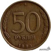 монета 50 рублей 1993 года
