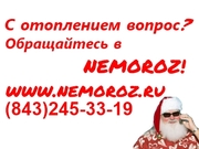 Nemoroz- продажа,  монтаж,  ремонт систем отопления Казань. 