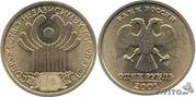 Юбилейная монета 10 лет снг 2001 г