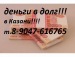 Деньги в долг под проценты в Казани +79093075046