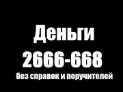 Деньги в долг частного займа 2 6 6 6-668 Казань