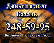 Срочные мгновенные  деньги в долг в Казани