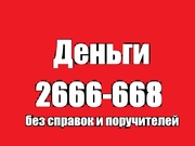 Деньги в Долг жителям г.Казани и РТ _! 89518913469