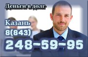 Займы,  ссуды,  кредиты,  деньги в долг для жителей Казани и РТ,  8-951-89