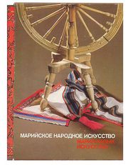 Альбом Эльмира Меджитова. Марийское народное искусство. 1985 г. 270 с.