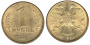 1 рубль 1992 год ммд