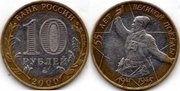 10 рублей 2000 год 55 лет Победы