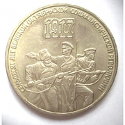 3 рубля 70 лет революции 1987 год