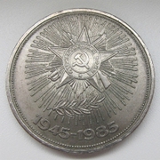 Юбилейный рубль 40 лет ВОВ