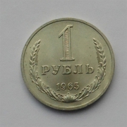 1 рубль 1965 год годовик