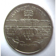 5 рублей 1990 год Петродворец