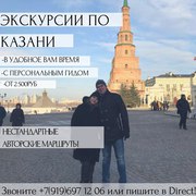 Авторские экскурсии в Казань