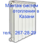 Проектирование и монтаж систем отопления,  водоснабжения,   в Казани